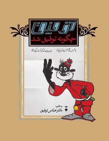 توفیق چگونه توفیق شد
